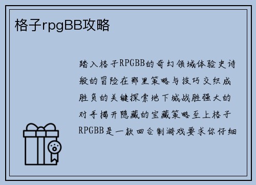 格子rpgBB攻略