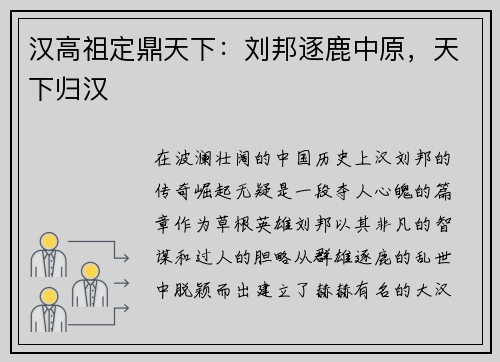 汉高祖定鼎天下：刘邦逐鹿中原，天下归汉