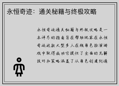 永恒奇迹：通关秘籍与终极攻略