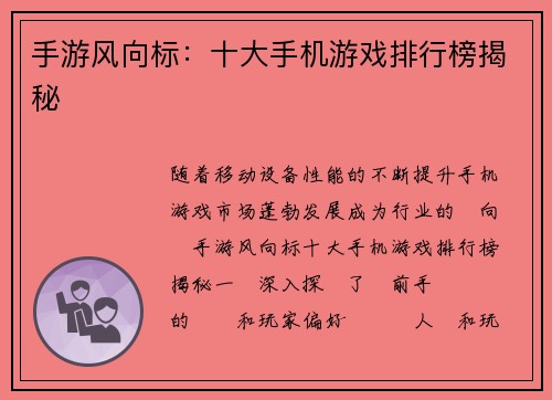 手游风向标：十大手机游戏排行榜揭秘