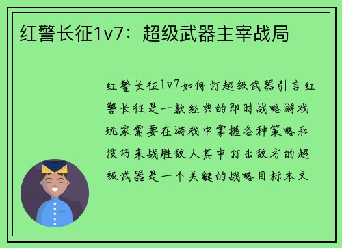 红警长征1v7：超级武器主宰战局