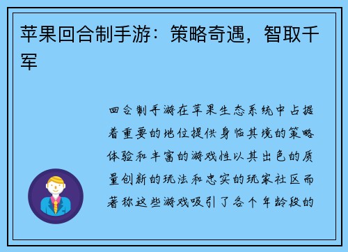 苹果回合制手游：策略奇遇，智取千军