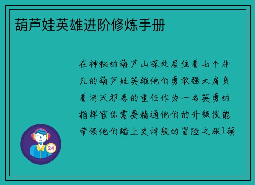 葫芦娃英雄进阶修炼手册