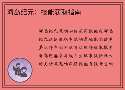 海岛纪元：技能获取指南