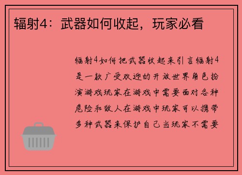 辐射4：武器如何收起，玩家必看