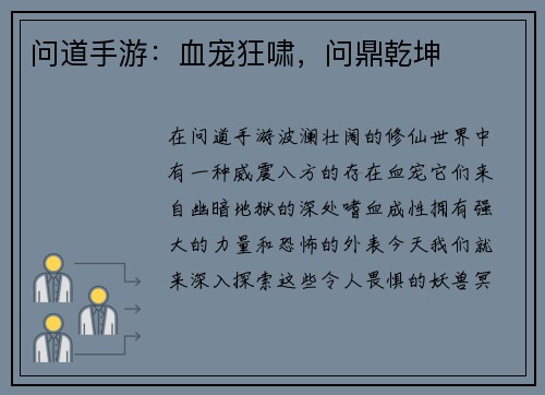 问道手游：血宠狂啸，问鼎乾坤