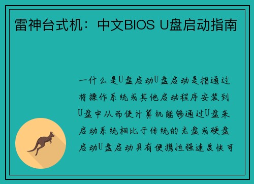 雷神台式机：中文BIOS U盘启动指南