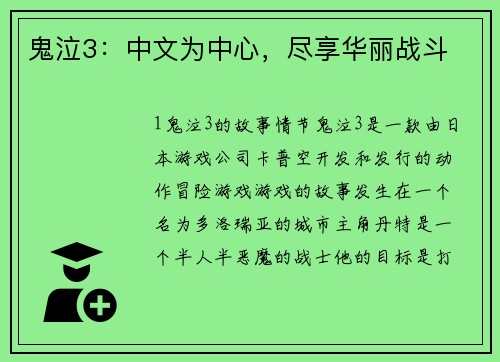 鬼泣3：中文为中心，尽享华丽战斗