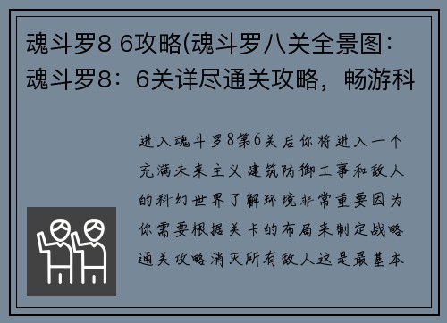 魂斗罗8 6攻略(魂斗罗八关全景图：魂斗罗8：6关详尽通关攻略，畅游科幻射击冒险)