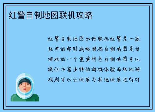 红警自制地图联机攻略