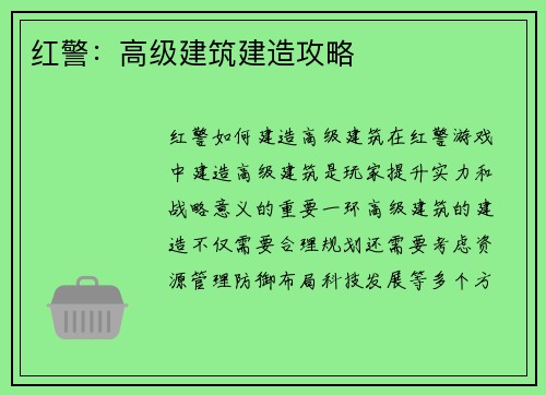 红警：高级建筑建造攻略