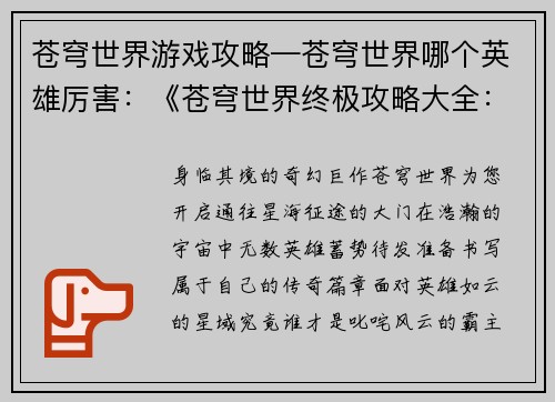苍穹世界游戏攻略—苍穹世界哪个英雄厉害：《苍穹世界终极攻略大全：探索辽阔星域》
