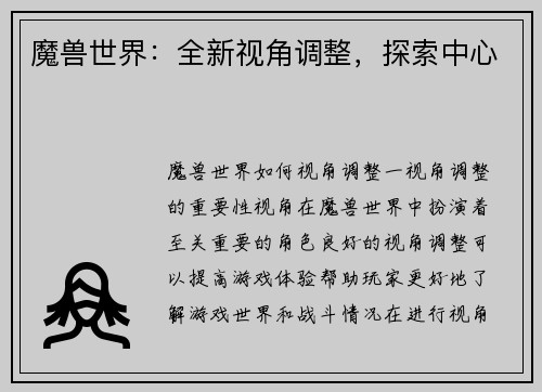 魔兽世界：全新视角调整，探索中心