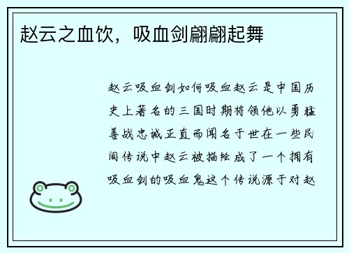 赵云之血饮，吸血剑翩翩起舞