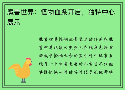 魔兽世界：怪物血条开启，独特中心展示