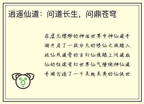 逍遥仙道：问道长生，问鼎苍穹
