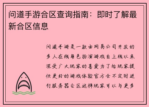 问道手游合区查询指南：即时了解最新合区信息