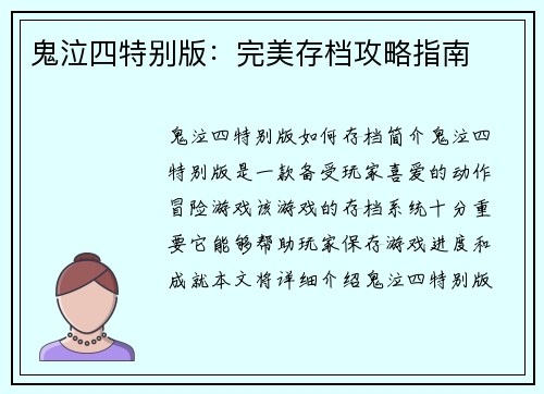 鬼泣四特别版：完美存档攻略指南