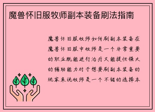 魔兽怀旧服牧师副本装备刷法指南