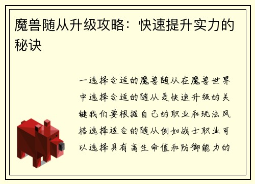 魔兽随从升级攻略：快速提升实力的秘诀