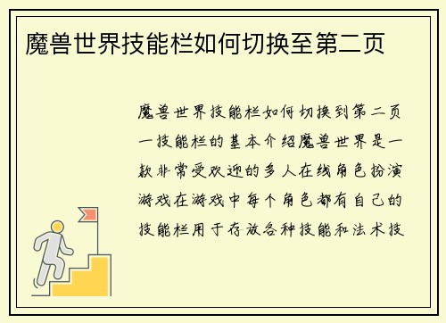 魔兽世界技能栏如何切换至第二页