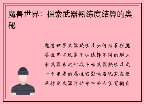魔兽世界：探索武器熟练度结算的奥秘