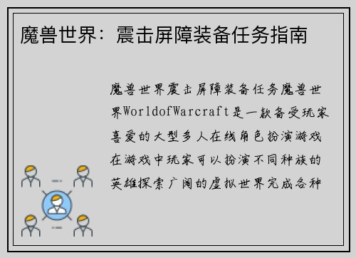 魔兽世界：震击屏障装备任务指南