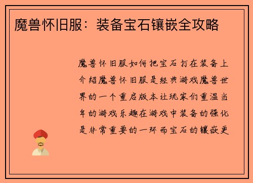 魔兽怀旧服：装备宝石镶嵌全攻略