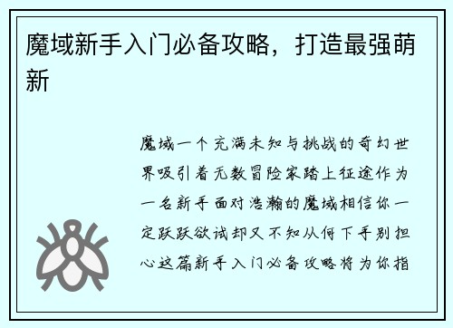 魔域新手入门必备攻略，打造最强萌新