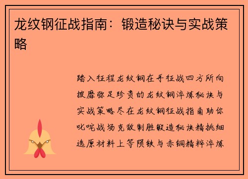 龙纹钢征战指南：锻造秘诀与实战策略