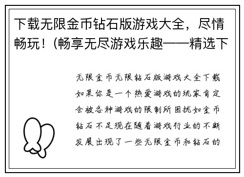 下载无限金币钻石版游戏大全，尽情畅玩！(畅享无尽游戏乐趣——精选下载无限金币钻石版游戏大全！)