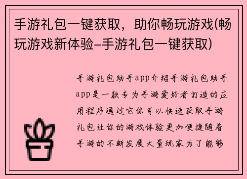 手游礼包一键获取，助你畅玩游戏(畅玩游戏新体验-手游礼包一键获取)