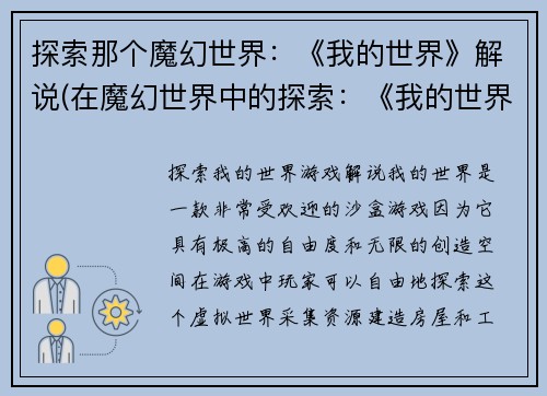 探索那个魔幻世界：《我的世界》解说(在魔幻世界中的探索：《我的世界》解说续篇)